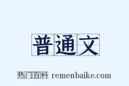普通文是什么意思的图片
